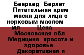 Баархад (Бархат) Питательная крем-маска для лица с норковым маслом, 100 мл.	     › Цена ­ 230 - Московская обл. Медицина, красота и здоровье » Декоративная и лечебная косметика   . Московская обл.